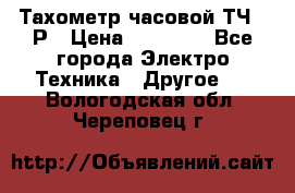 Тахометр часовой ТЧ-10Р › Цена ­ 15 000 - Все города Электро-Техника » Другое   . Вологодская обл.,Череповец г.